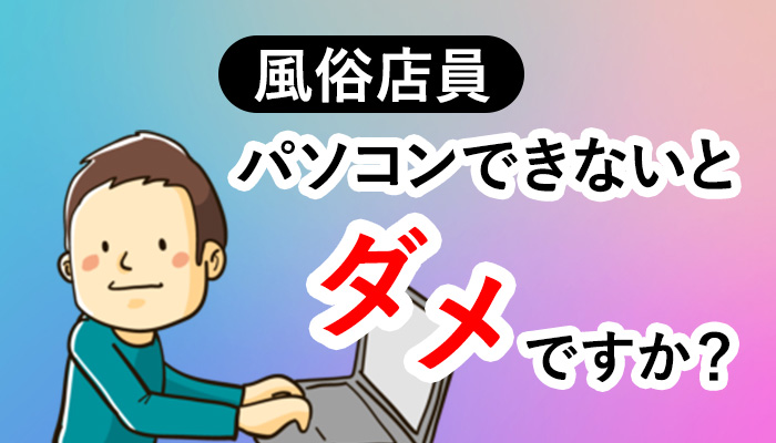 風俗店員は客商売で大切なことを学べる仕事 | スタイルグループ-公式男性求人ブログ