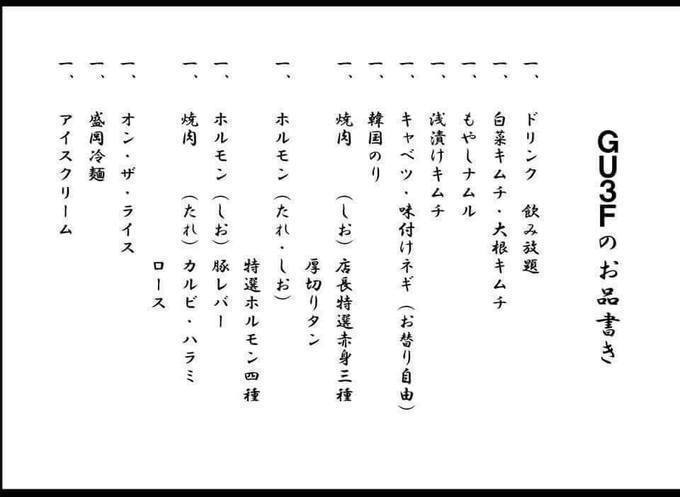 炭火焼ホルモン ぐう 五反田 (品川区)