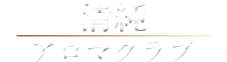 清純アロマクラブ｜新宿・歌舞伎町 | 風俗求人『Qプリ』