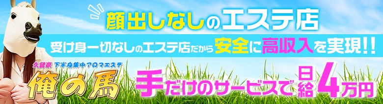 久留米市発出張アロマ「久留米下半身集中アロマエステ 俺の馬」