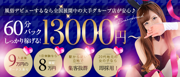 ドMなバニーちゃん白金・鶴舞店 - 名古屋店舗型ヘルス求人｜風俗求人なら【ココア求人】