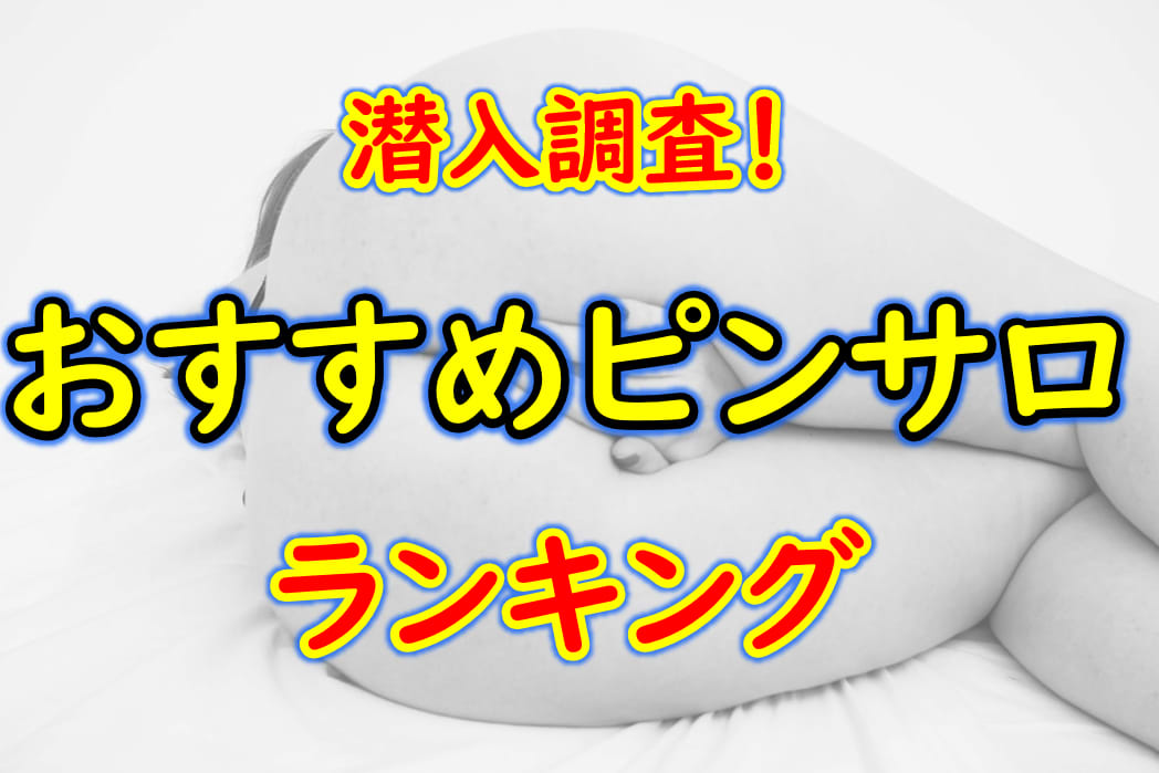 大塚ピンサロおすすめランキング9選 | 人気ピンクサロン18店舗を比較