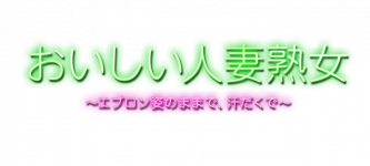 求人情報｜おいしい人妻熟女（新大久保/デリヘル）