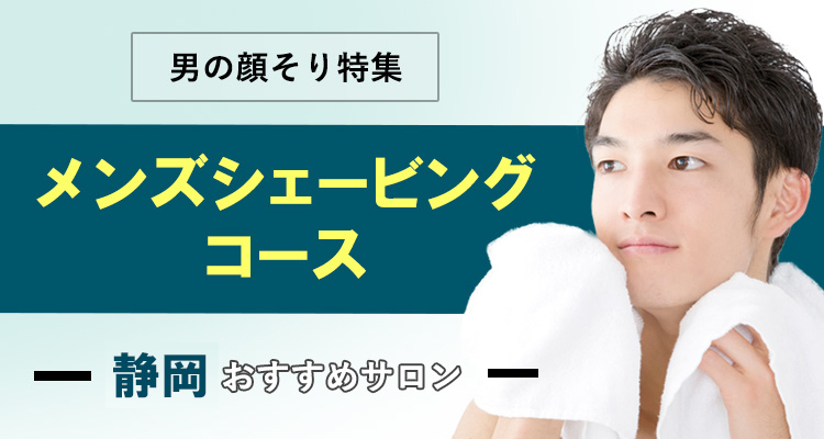 静岡駅ちかのメンズエステおすすめランキング10選！口コミ・体験談の人気店を紹介！