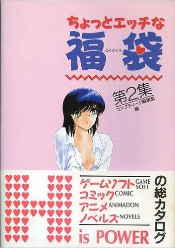 1989年】【1月】ちょっとエッチな福袋 第3集 -