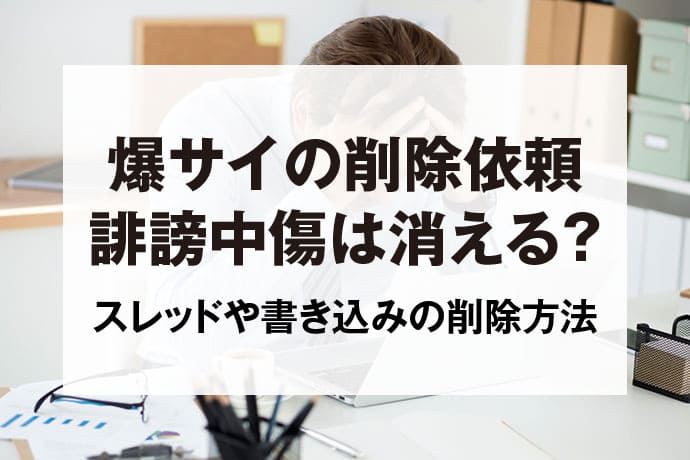 爆サイ」のメンズエステ情報の真偽の見分け方と信頼できる情報の入手方法 - エステラブマガジン