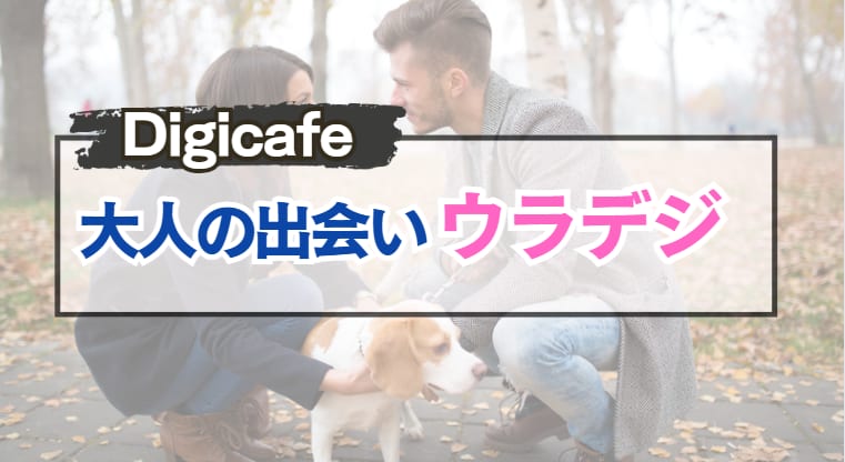 男性必見！デジカフェってどんな出会い系アプリなの？本当に出会える？【2024年最新】 | otona-asobiba[オトナのアソビ場]