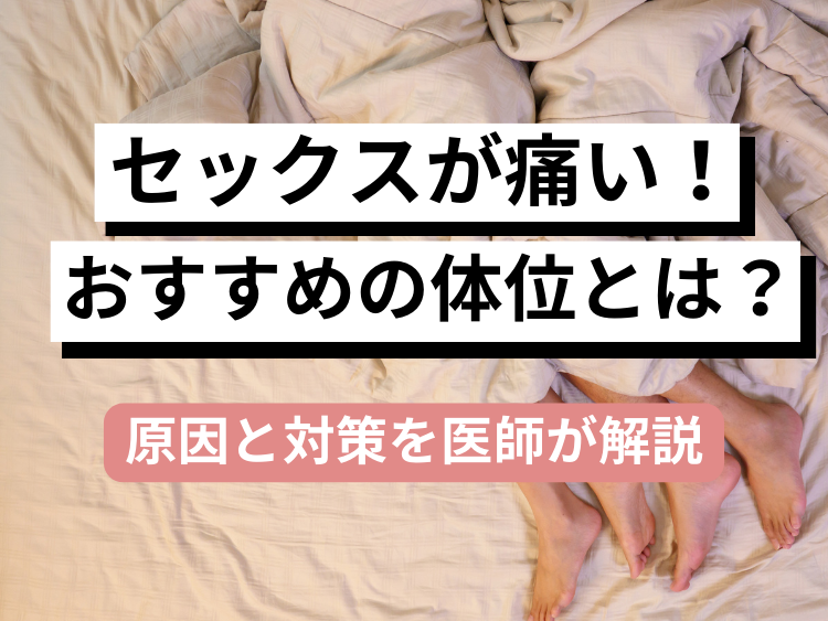 奥まであたると痛いんです」SEX中の痛みの理由と3つの対処法 | mEdel（メデル）