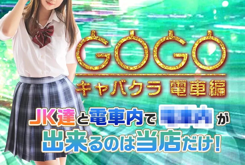 GOGOがコンカフェに♡♡-2024/02/27 12:00投稿の新着NEWS｜ミナミセクキャバ【GOGOキャバクラ 電車編】