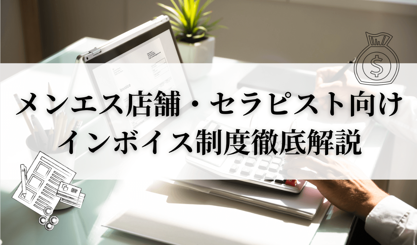 メンズエステの確定申告ガイド！2023年（令和4年）からの変更点・書き方まとめ！ – はじエスブログ