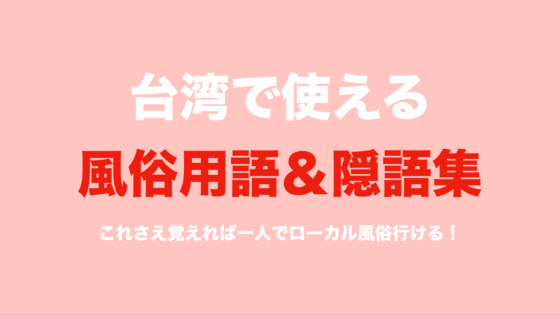 Amazon.co.jp: ひとには聞けない 性風俗用語 1328語 (リフロー型）|用語で学ぶ性風俗の世界・・・