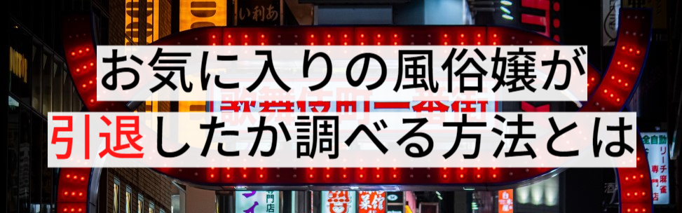 風俗嬢やキャバクラ嬢の移籍先を知りたい｜探偵に依頼する人探し調査