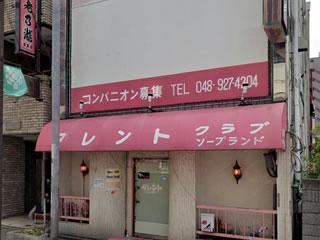 草加ソープ】営業はタレントCLUBのみ？埼玉県草加エリアのソープランド店の特徴と評判