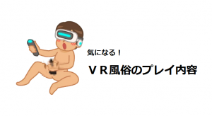 こんなVR動画ばっかりになったら風俗店壊滅！自宅でキャパいデリヘル嬢と即エロ出来るVRがヤバイ件 : 川崎そープオススメコンシュルジュ