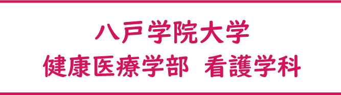 八戸学院大学わくわくプロジェクト on X: 