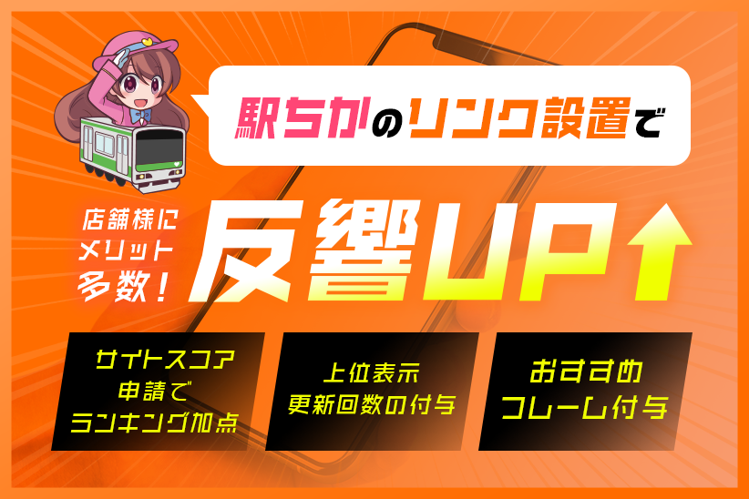 風俗経営サクセスサポート｜Information 【 駅ちか 】『