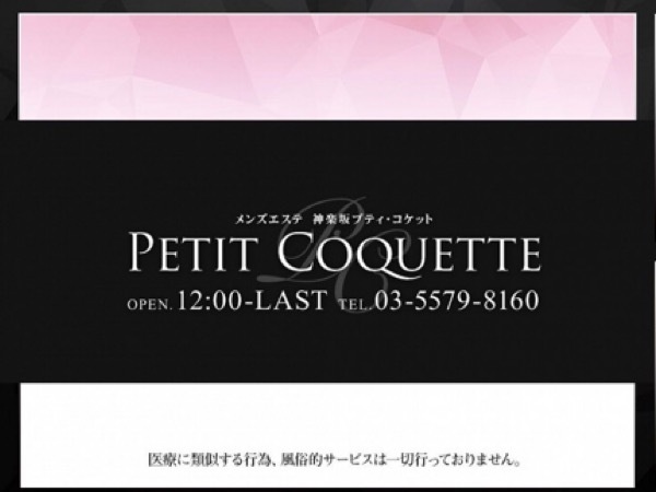 PETIT COQUETTE(プティ・コケット) 飯田橋・水道橋・市ヶ谷・神楽坂・後楽園の口コミ体験談、評判はどう？｜メンエス