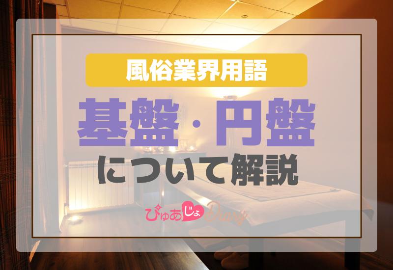 風俗の「基盤」と「円盤」の違いとは？何が違うのか解説します | ザウパー風俗求人