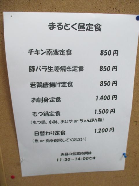 牛もつ鍋と魚がうまい店 まるとく 春日原（大野城・春日/居酒屋）