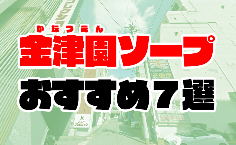 最新版】金津園の人気ソープランキング｜駅ちか！人気ランキング