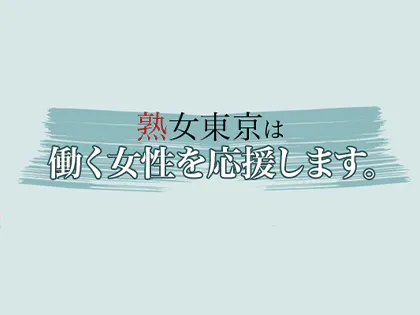 東京23区の熟女専門出張メンズエステ【完熟】