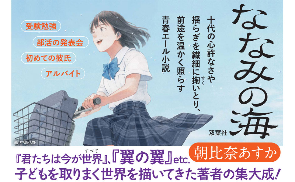 最新作『ななみの海』朝比奈あすかさんインタビュー「希望を託すつもりで書いた」｜NEWSポストセブン