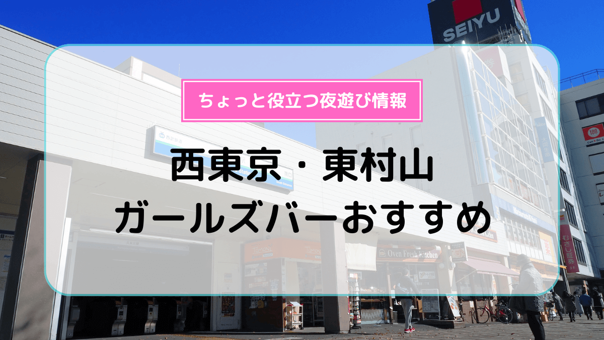 八王子のガールズバーおすすめ10選！特徴や料金、営業時間を紹介