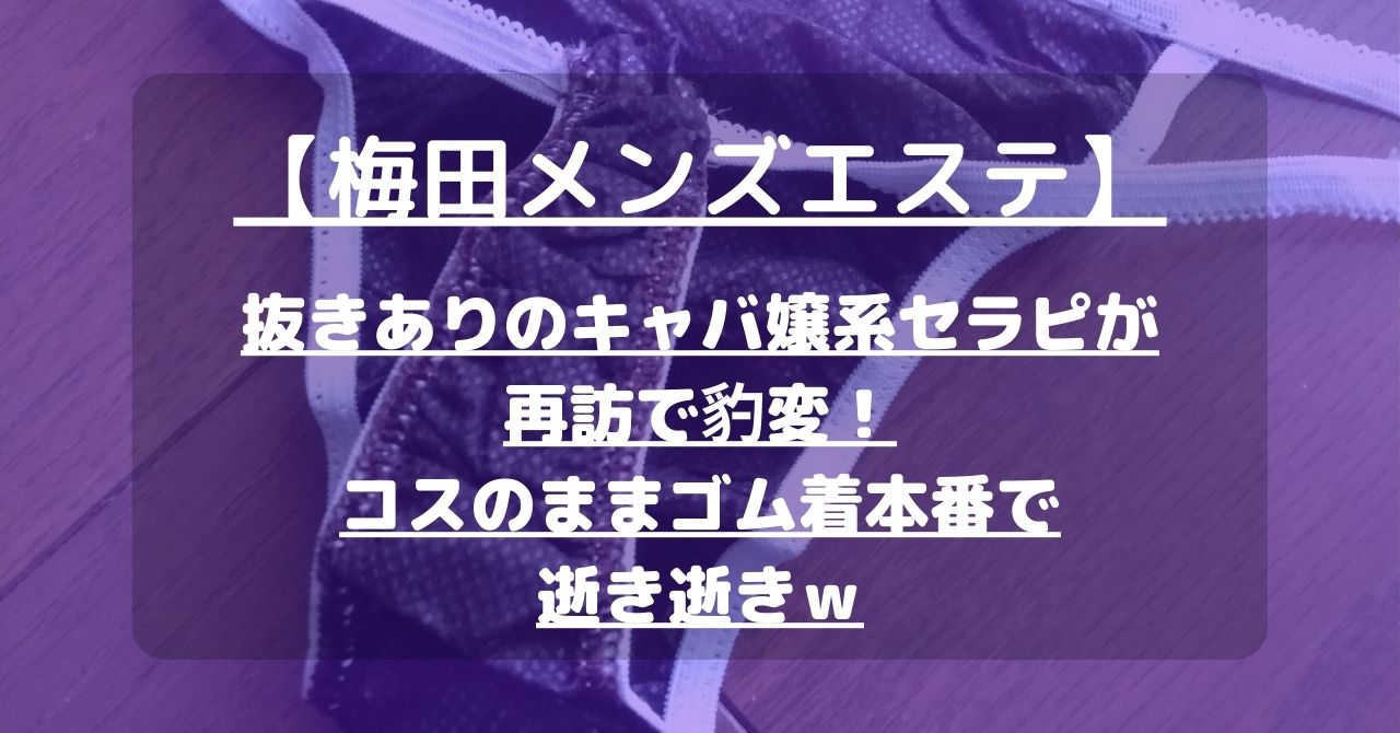 うさぎのお部屋(西本めいさ)梅田メンズエステ口コミ体験談！抜きや本番嬢の情報 | 全国メンズエステ体験口コミ日記