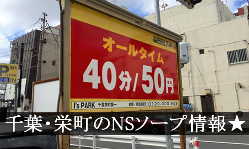 驚きのコスパ】千葉・栄町の格安ソープ7選！あまりに安い激安店を徹底解説 - 風俗おすすめ人気店情報