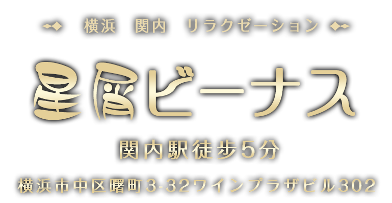 関内 泡洗体 アカスリ リラクゼーション