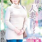 赤井美希(あかいみき) - アダルトDVD・ブルーレイ通販 - FANZA通販