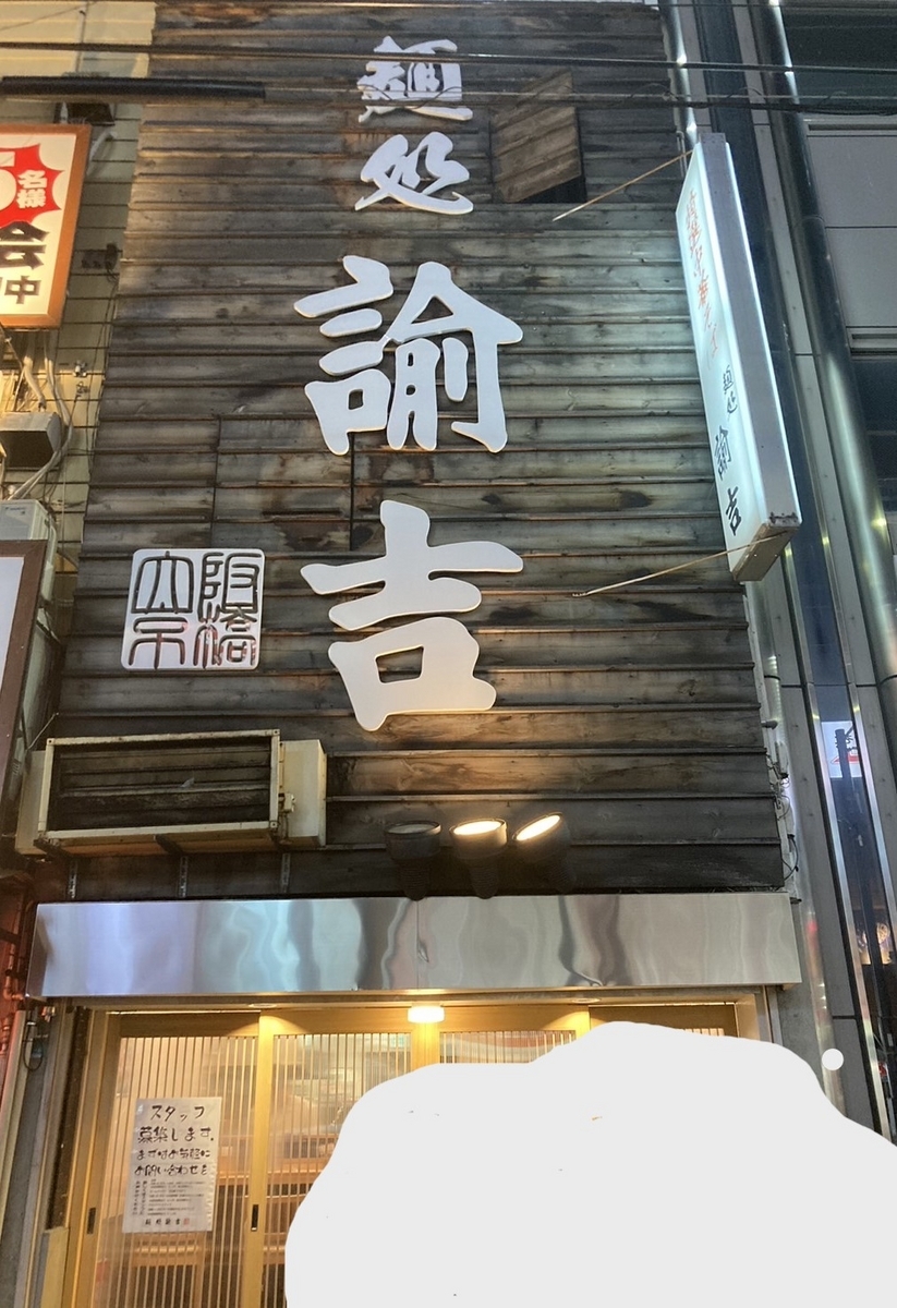 麺処諭吉 大阪京橋店 (@yukichi_osaka) /