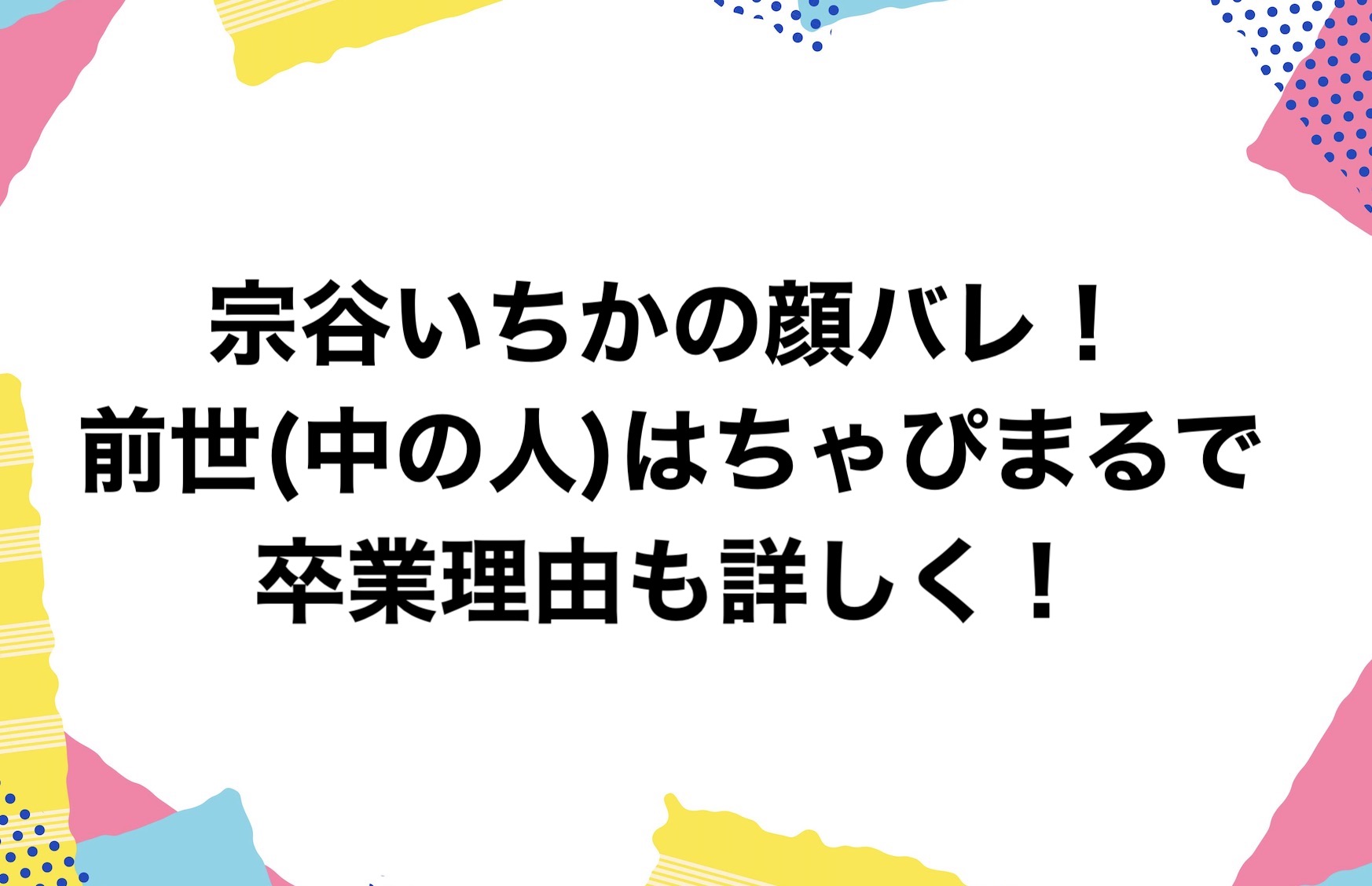 宗谷いちかの前世（中の人）がちゃぴまるで確定？顔バレ画像はある？ - BLOOMのインフルエンサー辞典