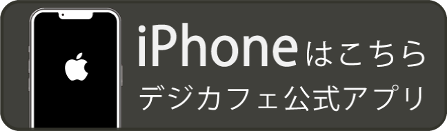 デジカフェを使い始めて1年弱になります。」2chで噂の出会い系サイト口コミ体験談 出会いのリンクは詳細に -