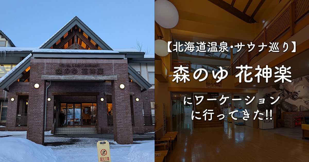 杜のSPA 神楽(旭川市)【スーパー銭湯全国検索】