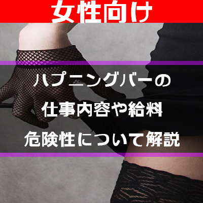 ハプニングバー初心者あつまれ！ハプバーはセックスできる？女性とセックスするためのコツを解説