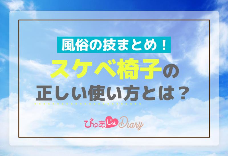 スケベ椅子の刺激的な使い方や洗い方とは？【ラブコスメ】 - 夜の保健室