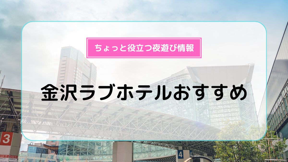 HOTEL EXリゾート金沢」505号室 | 全国ラブホテル検索サイトラブホガイド