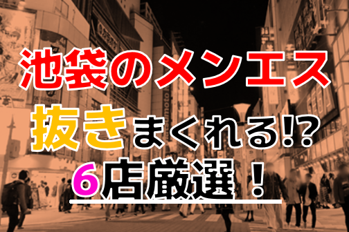 2輪車】池袋ソープおすすめ3選。NN/NSで３P可能な人気店の口コミ＆総額は？ | メンズエログ