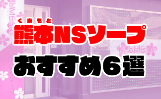 体験談】熊本のソープ「小梅クラブ」はNS/NN可？口コミや料金・おすすめ嬢を公開 | Mr.Jのエンタメブログ