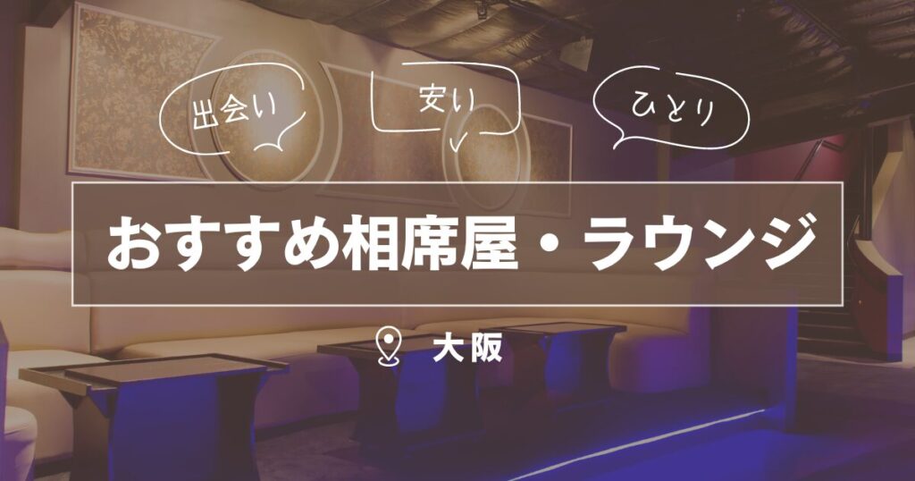 大阪でアツいナンパスポット12選！梅田や心斎橋でワンナイトできる出会いを紹介