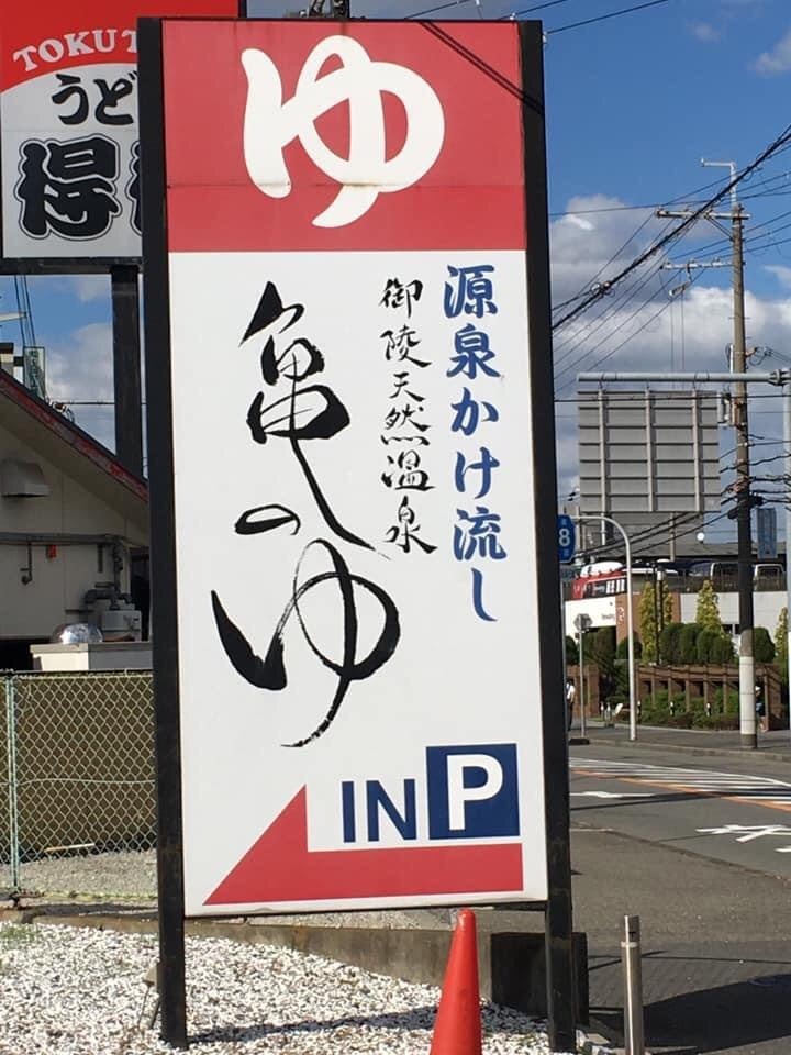 誰の振り見て我が振り直すか【御陵天然温泉 亀の湯＠三国ヶ丘駅】（2/2）｜#連続サウナ小説 『ボッチトーキョー』byナオト