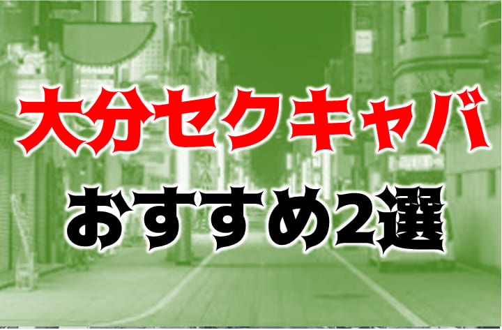 体験談】大分の裏風俗10選！期待のジャンルを本番確率含めて詳細報告！ | otona-asobiba[オトナのアソビ場]