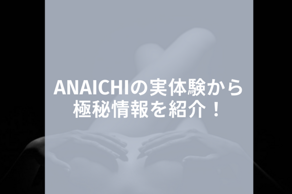 ANAICHI (アナイチ) の口コミ体験談、評判はどう？｜メンエス