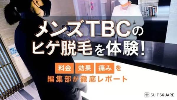 メンズTBCの口コミ・評判】高すぎる？体験だけでもいい？実際の口コミから検証 | MOTEO