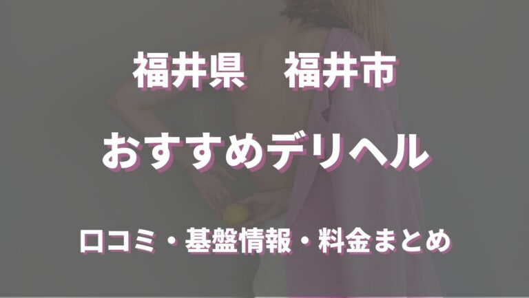 ソープ遊びと裏風俗アジアンの連れ出しスナック！福井県福井市の夜遊び