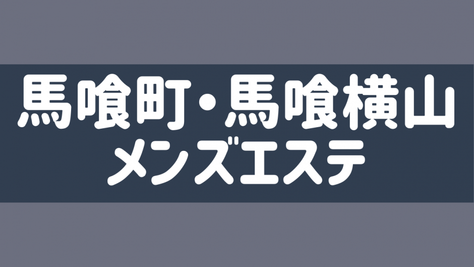 ユートピア浅草～馬喰町ルーム | 馬喰町駅4番出口のメンズエステ 【リフナビ® 東京、関東】