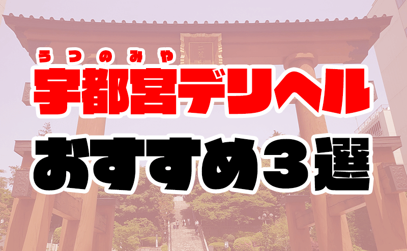 おすすめ】宇都宮のデリヘル店をご紹介！｜デリヘルじゃぱん