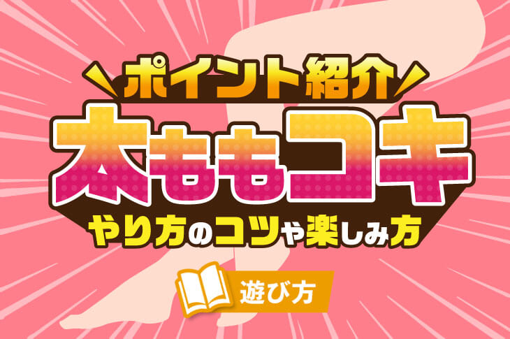 太ももフェチ】ムチムチでしっとり！最高の太ももコキはコレだ！おすすめAVを紹介！ | フェチな体験談【ムジクロ】