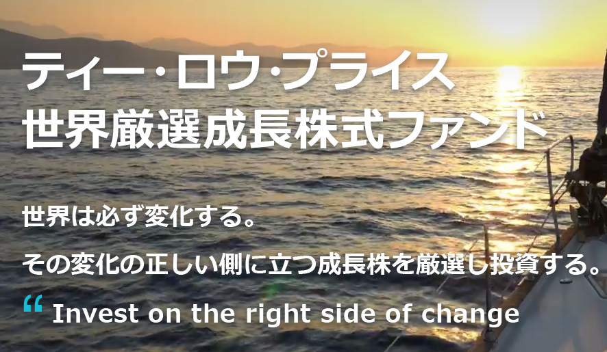 投資信託（ファンド）基本情報｜ティー・ロウ・プライス 世界厳選成長株式ファンド  Ｂコース(資産成長型・為替ヘッジなし)｜投資信託｜商品・サービス｜野村證券